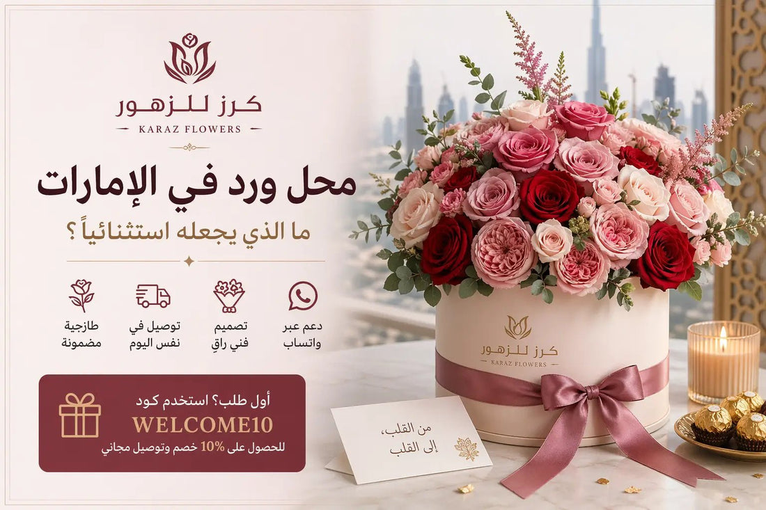 محل ورد في الإمارات — كرز للزهور | أفضل محل ورد في العين ودبي - karazflowers.ae
