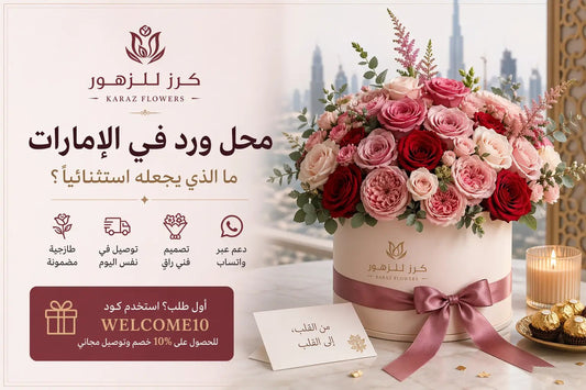 محل ورد في الإمارات — كرز للزهور | أفضل محل ورد في العين ودبي - karazflowers.ae